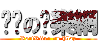 跑跑の娛樂網 (KartRider on Play)