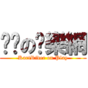 跑跑の娛樂網 (KartRider on Play)