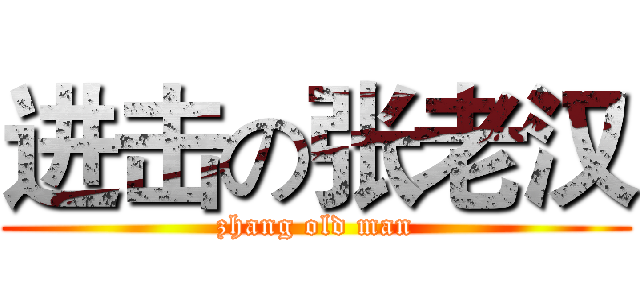 进击の张老汉 (zhang old man)
