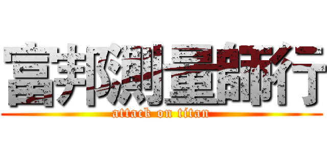 富邦測量師行 (attack on titan)