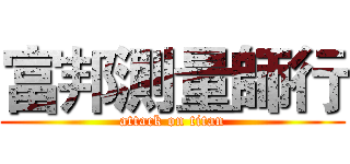 富邦測量師行 (attack on titan)