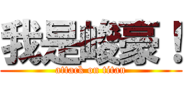 我是峻豪！ (attack on titan)