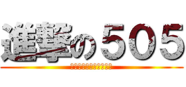 進撃の５０５ (この絆は誰にも崩せない)