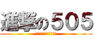 進撃の５０５ (この絆は誰にも崩せない)