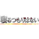 寝るつもりはない (attack on titan)