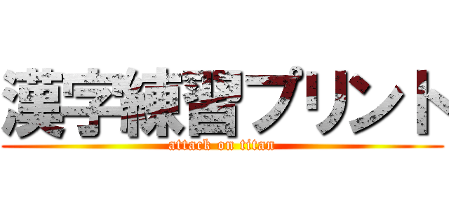 漢字練習プリント (attack on titan)