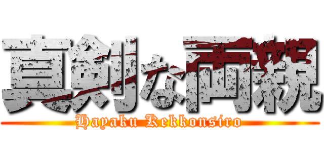 真剣な両親 (Hayaku Kekkonsiro)