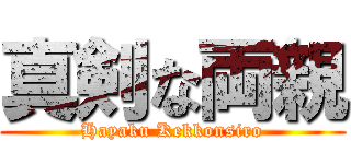 真剣な両親 (Hayaku Kekkonsiro)