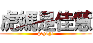 虎媽是佳慧 (gogogo)