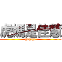 虎媽是佳慧 (gogogo)