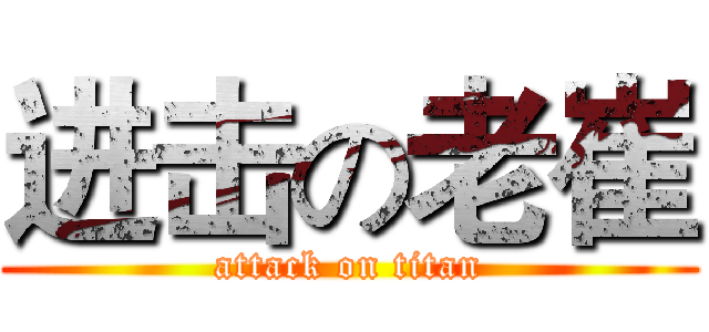 进击の老崔 (attack on titan)