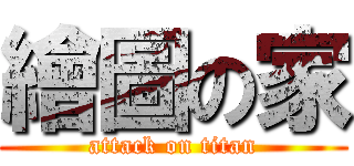 繪圖の家 (attack on titan)