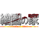 繪圖の家 (attack on titan)