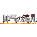  帅气の涛儿 (Handsome TaoEr)