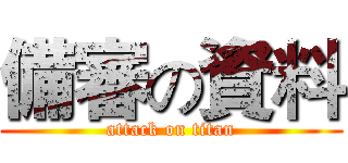 備審の資料 (attack on titan)