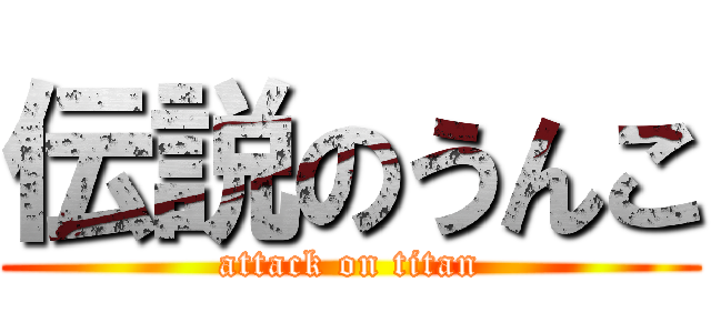 伝説のうんこ (attack on titan)
