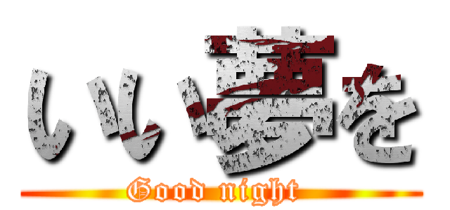 いい夢を (Good night )