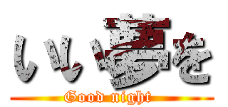 いい夢を (Good night )