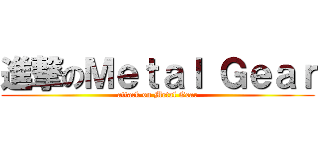 進撃のＭｅｔａｌ Ｇｅａｒ (attack on Metal Gear)