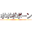 ポポポポーン ()