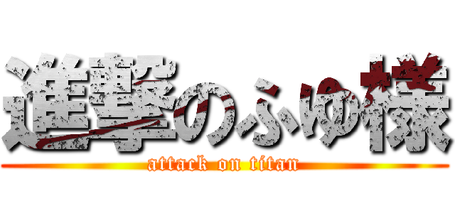 進撃のふゆ様 (attack on titan)