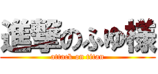 進撃のふゆ様 (attack on titan)