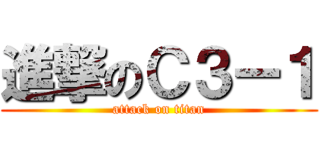 進撃のＣ３ー１ (attack on titan)