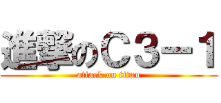 進撃のＣ３ー１ (attack on titan)