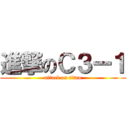 進撃のＣ３ー１ (attack on titan)