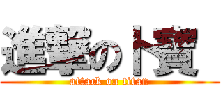 進撃の卜寶  (attack on titan)