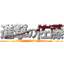 進撃の佐藤 (日本で一番多い苗字は佐藤でぇーすwww)