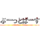 ぶーっとばーす (attack on titan)