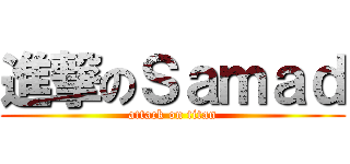 進撃のＳａｍａｄ (attack on titan)