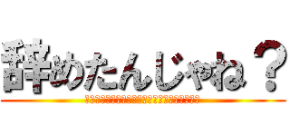 辞めたんじゃね？ (そんなこと言ったってしょうがないじゃないか～)