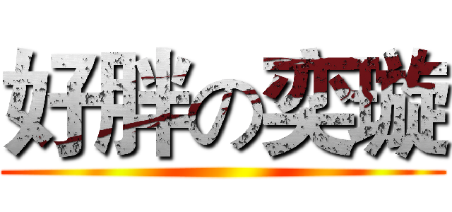好胖の奕璇 ()