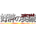 好胖の奕璇 ()