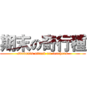 期末の奇行種 (students attack on teachers)