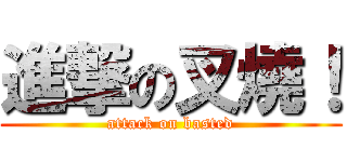 進撃の叉燒！ (attack on basted)