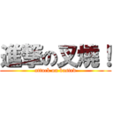 進撃の叉燒！ (attack on basted)