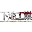 下地工業 (Lutar pelo futuro)