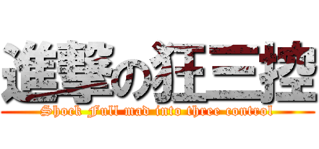 進撃の狂三控 (Shock Full mad into three control)