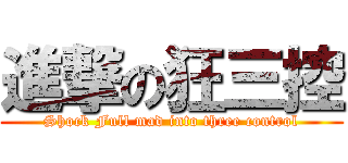 進撃の狂三控 (Shock Full mad into three control)