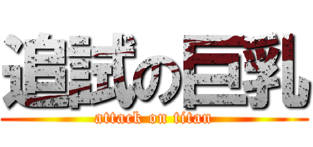 追試の巨乳 (attack on titan)