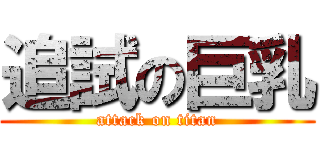 追試の巨乳 (attack on titan)