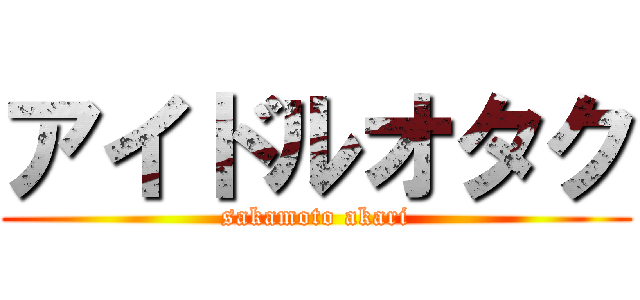 アイドルオタク (sakamoto akari)