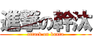 進撃の幹汰 (attack on kanta)