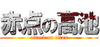 赤点の高池 (attack on titan)