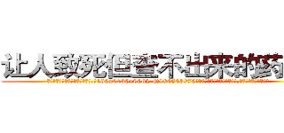 让人致死但查不出来的药效果 (让人致死但查不出来的药效果【电.话186x0156x9662-Q194843976林氏药业】我们做的是长期生意,靠的是老客户长期支持
参考消息网2月20日报道 韩媒称，“剩女多、离婚率高的城市，房价一定会上涨。”这是中国经济学家金岩石2016年12月参加在上海举行的房地产相关论坛时说的话。
)