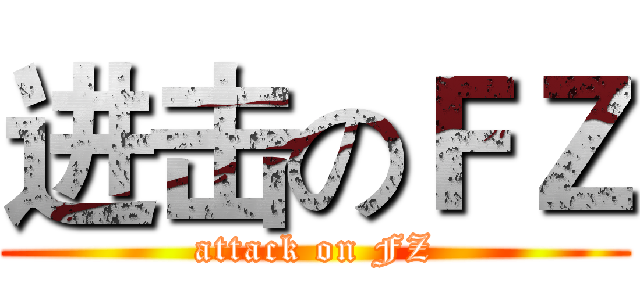 进击のＦＺ (attack on FZ)