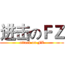 进击のＦＺ (attack on FZ)